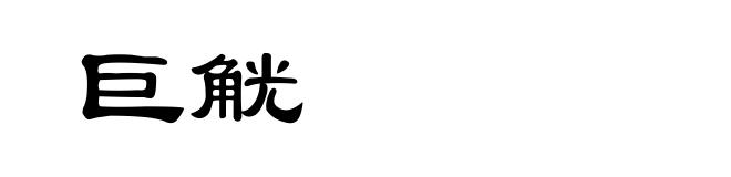 巨觥