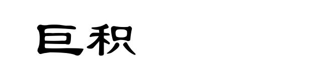 巨积