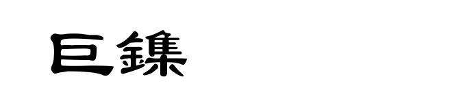 巨鏶