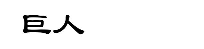 巨人