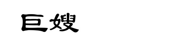 巨嫂