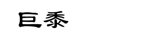 巨黍