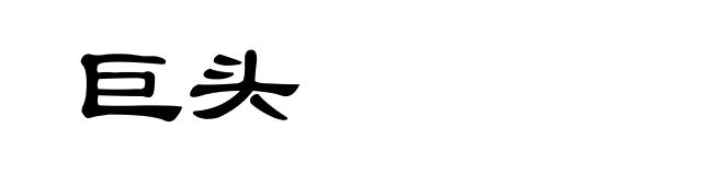 巨头