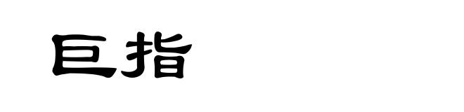 巨指