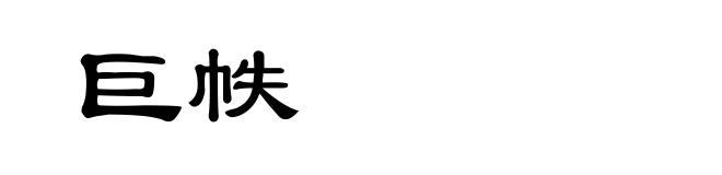 巨帙