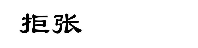 拒张