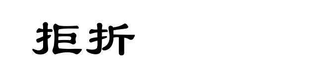 拒折