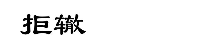 拒辙