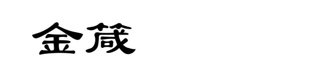 金箴