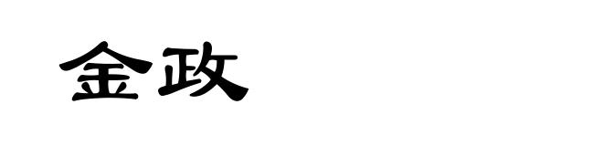 金政