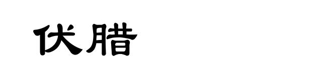 伏腊