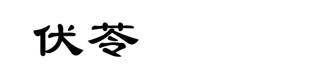 伏苓