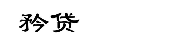 矜贷