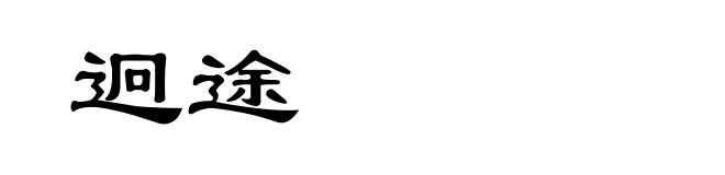迥途