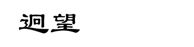 迥望