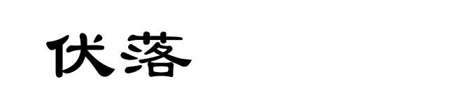 伏落
