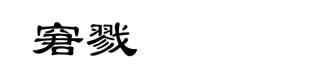 窘戮