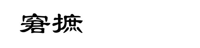 窘摭