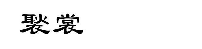 褧裳