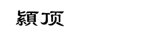 顈顶