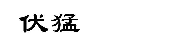 伏猛