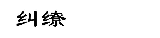 纠缭