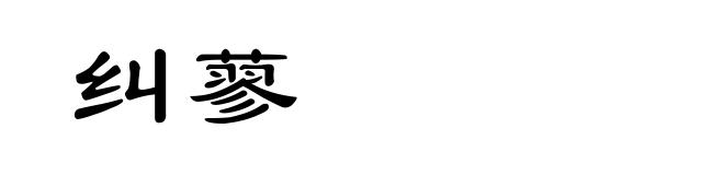 纠蓼