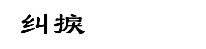 纠捩