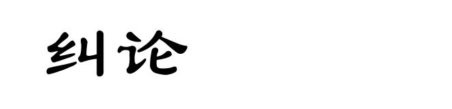 纠论