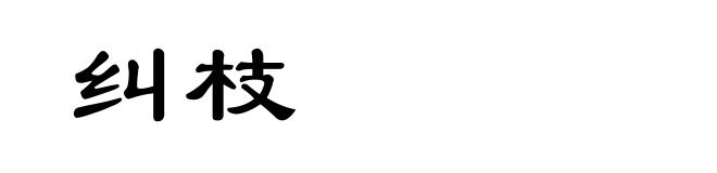 纠枝