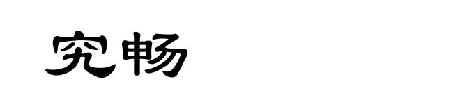 究畅
