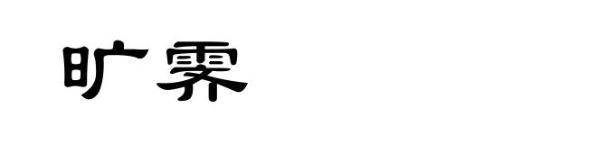 旷霁