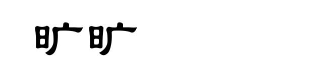 旷旷