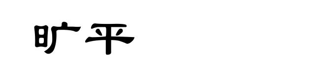 旷平