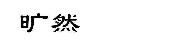 旷然