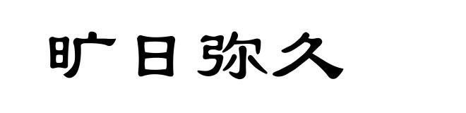 旷日弥久