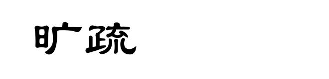 旷疏