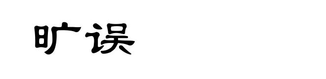 旷误