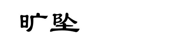 旷坠