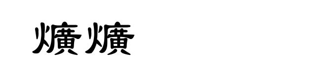 爌爌