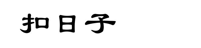扣日子