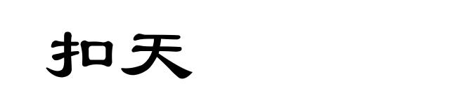 扣天