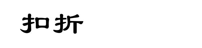 扣折