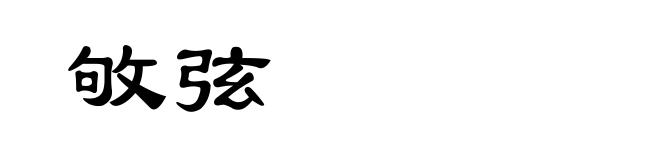敂弦