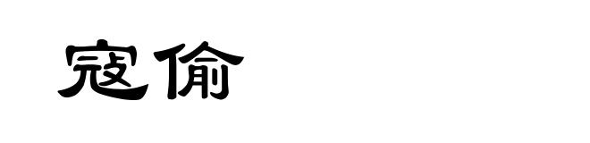 寇偷