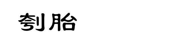 刳胎