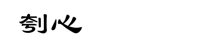 刳心