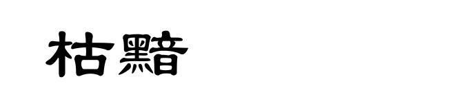 枯黯