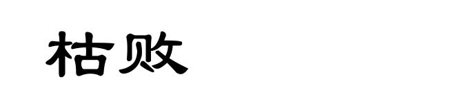 枯败