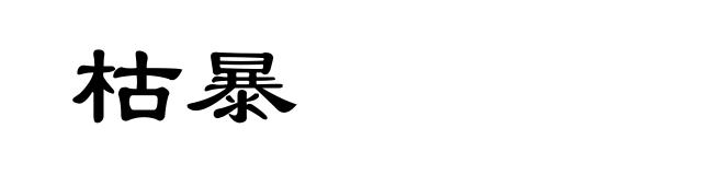枯暴